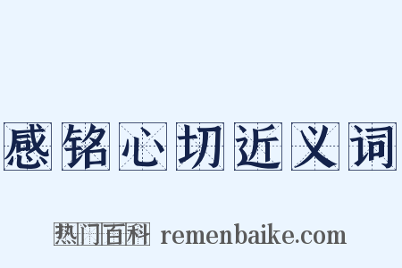 感铭心切近义词是什么意思的图片